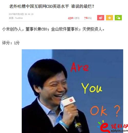 中國互聯網CEO英語水平也被老外吐槽